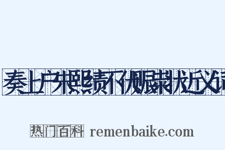 奏上户朱熙绩不伏赈粜状近义词是什么意思的图片